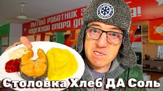 #столовая практически советских времен СССР Хлеб да соль. Кто - то из вас там просил обзор, а кормит нас с донатер Диман, но это не тот у которого денег нет, а крестьянин Диман. Фуд обзор столовой Хлеб да соль, конкретно по вашим