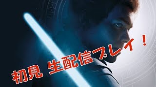 【生配信 初見プレイ】スターウォーズ ジェダイフォールンオーダー【実況プレイ】