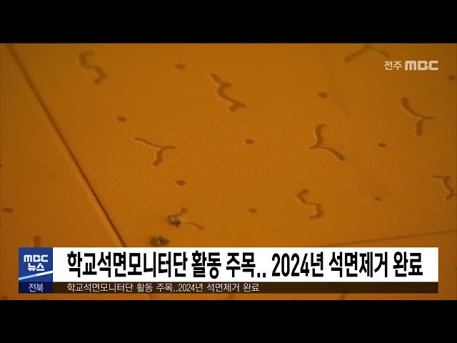 학교석면모니터단 활동 주목 2024년 석면제거 완료
