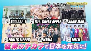 『音楽の日2026』7月18日(土) 午後2時から8時間の生放送！【TBS】