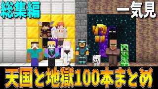 【一気見】天国と地獄100本まとめ 【マイクラ総集編】