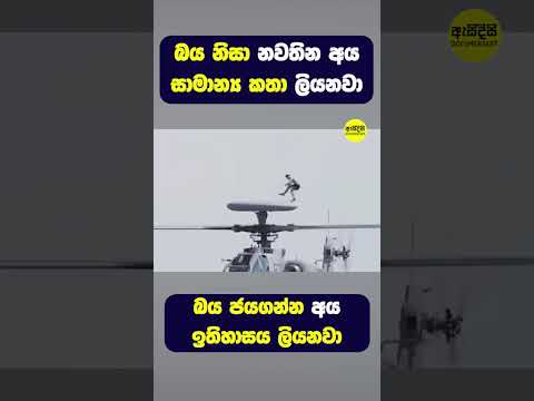 බය ජයගන්න අය ඉතිහාසය ලියනවා #shorts