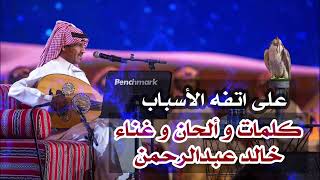 على اتفه الاسباب خالد عبد الرحمن