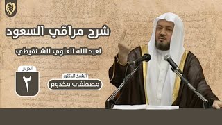 صورة شرح ألفية مراقي السعود | الدرس الثاني | فضيلة الشيخ د. مصطفى مخدوم