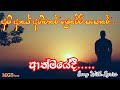 Athmayedi Api Aye Aniware Hamuwewi Sansare Song Lyrics ආත්මයේදී ගිය ආත්�