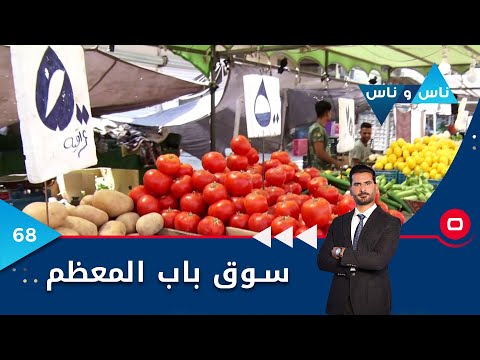 شاهد بالفيديو.. بغداد.. سوق باب المعظم - ناس وناس م٦ - الحلقة ٦٨