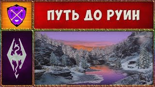 💎 Skyrim SLMP-GR #45 💎 Ох уж эти Древние Нордские 💎 Прохождение Второстепенных Квестов 💎