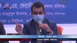 বিসিক শিল্পনগরী, মানিকগঞ্জ বিশেষ আলোচনা সভা-২০২১