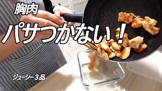 ヘルシーなのに美味しすぎる。鶏むね肉がジューシーになる3品