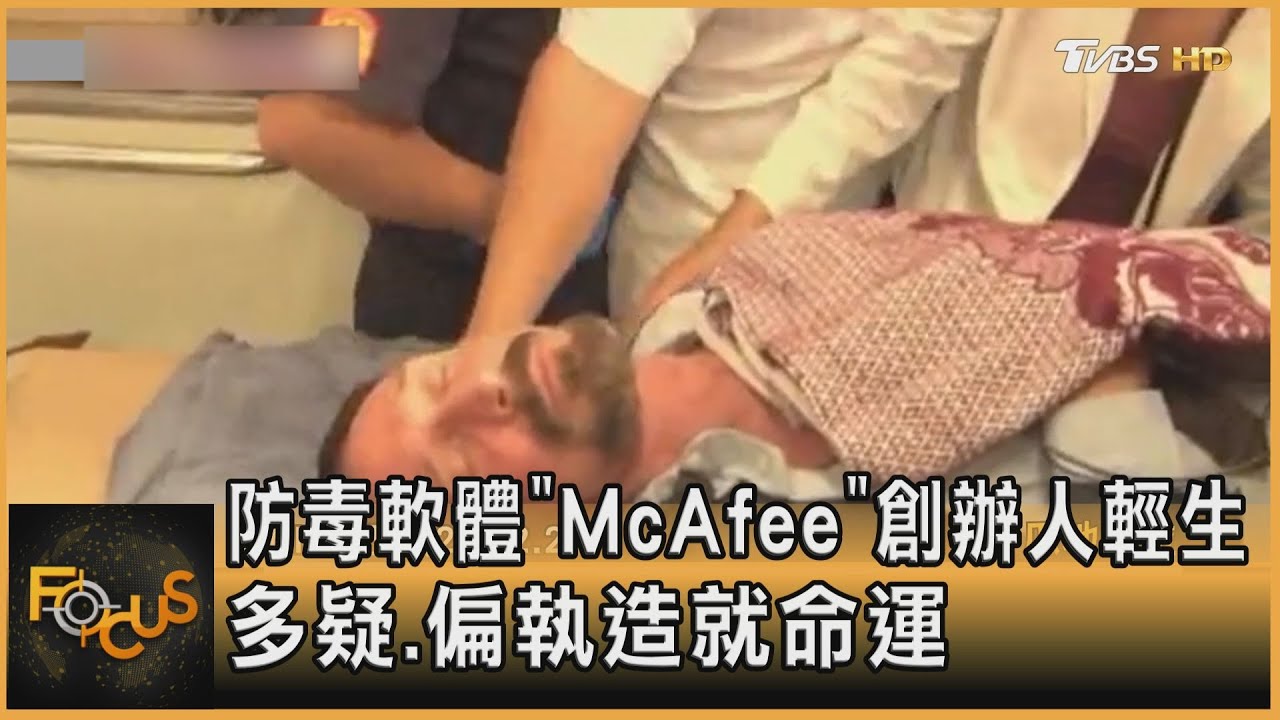 防毒軟體「McAfee」創辦人輕生 多疑.偏執造就命運