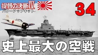 ▼[ 提督の決断4 PK 1939年スタート実況 ] 大日本帝国 第34話 「史上最大の空戦」　日英あわせて1000機が入り乱れる大航空戦