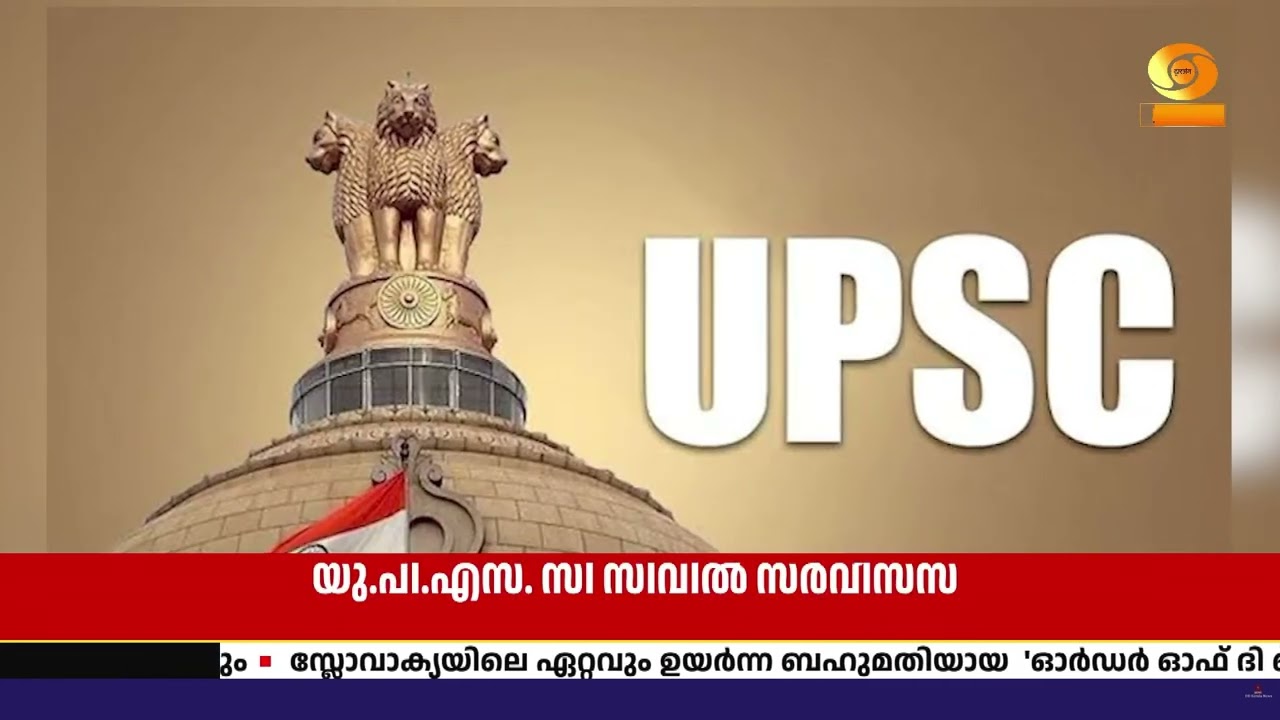 സിവിൽ സർവീസ് പ്രിലിമിനറി പരീക്ഷയുടെ ഫലം പ്രഖ്യാപിച