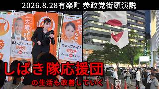 【参政党街頭演説8.28】有楽町に集まったしばき隊応援団。抗議なのか応援なのかトラメガを抱えて肉体労働ご苦労様です。国旗を割る男も収録。