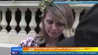 Хайди Клум тайно вышла замуж за брата солиста Tokio Hotel