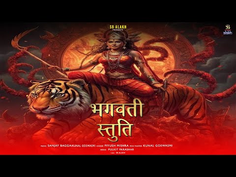 Shri Bhagwati Stuti। भगवती स्तोत्रम्।भगवति जय जगदम्बिके Aacharya Piyush Mishra  मां जगदम्बा स्तुति