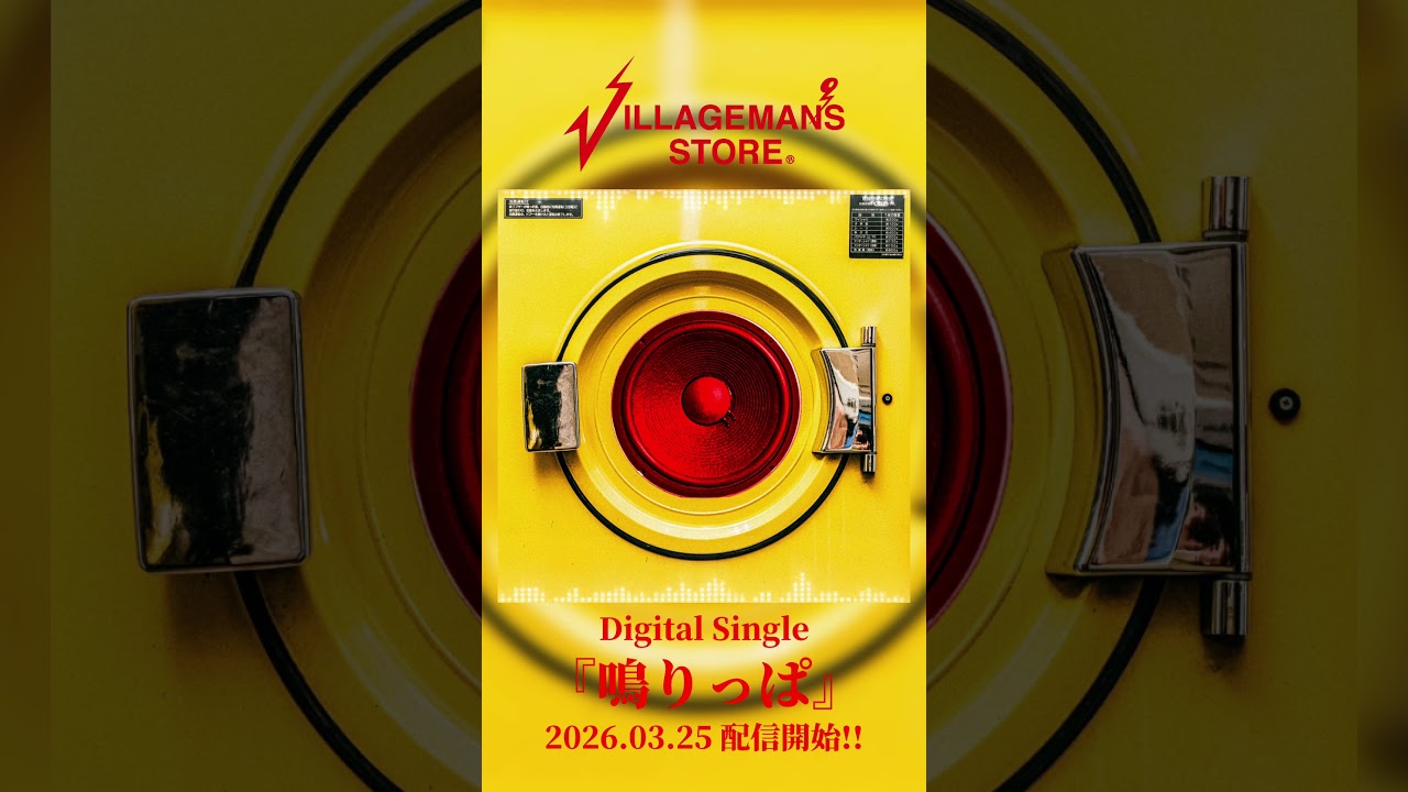 ビレッジマンズストア DigitalSingle「鳴りっぱ」配信開始！ #Shorts