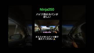 Ninja250バイク用のカバンが欲しい#ninja #モトブログ #kawasaki #Ninja250