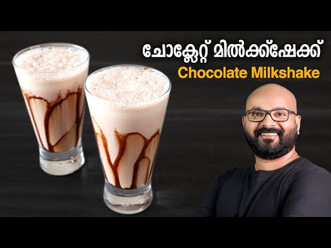 Chocolate Milkshake | Chocolate Milkshake - Malayalam Recipe