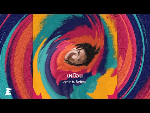 JONIN ft. Furlong [SCW] - เหมือน [OFFICIAL AUDIO]