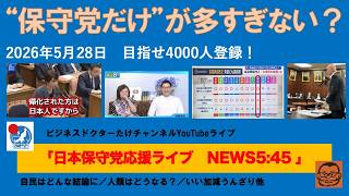 【“保守党だけ”が多すぎない？他の政党支持者さん、本当にいいの？】#日本保守党 #百田尚樹 #有本香 #梅原克彦 #島田洋一 #北村晴男 #自民党 #高市早苗 #小野寺まさる #移民