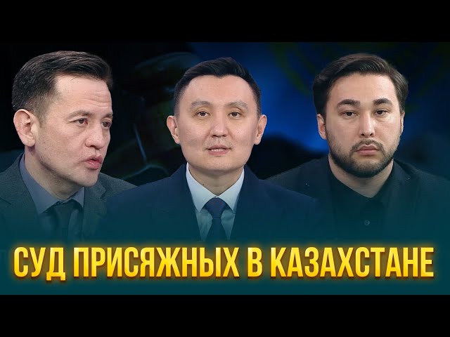 Суд присяжных в Казахстане⁩