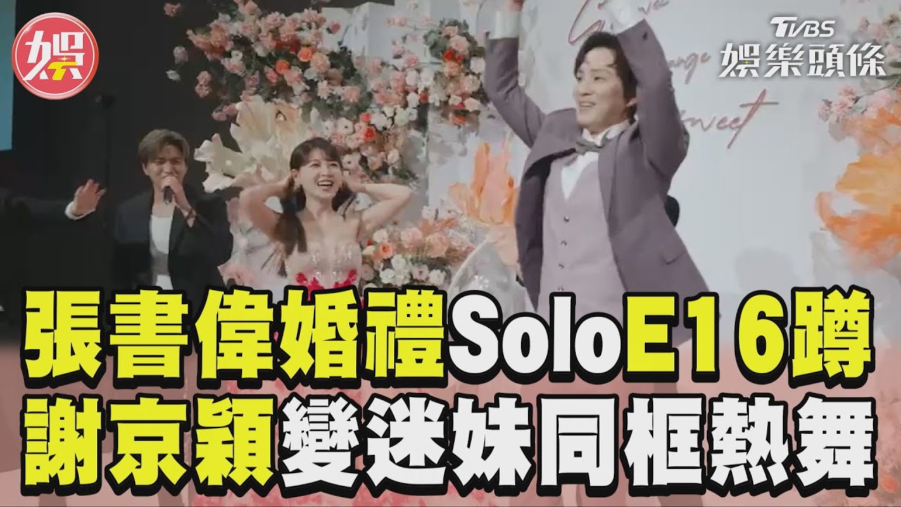 影音/張書偉婚禮Energy全員到齊! 謝京穎合體跳「E16蹲」嗨翻