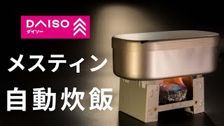 ダイソーメスティンで自動炊飯！固形燃料でご飯をおいしく炊く７つのステップ | 1合の炊飯時間 | キャンプ飯