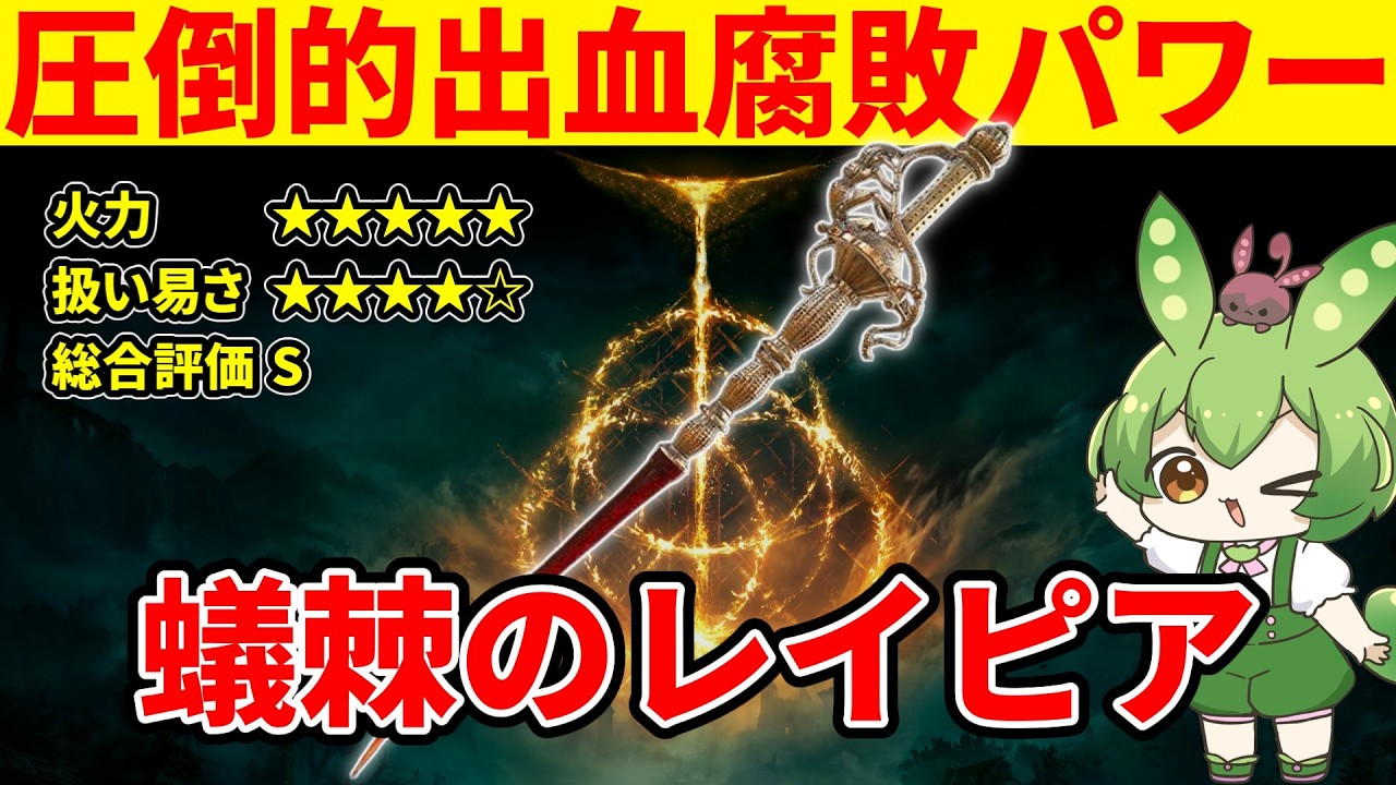 【エルデンリング】蟻棘のレイピアの圧倒的出血腐敗パワーを見せつけるずんだもん【二週目 加護20 Ver1.16】