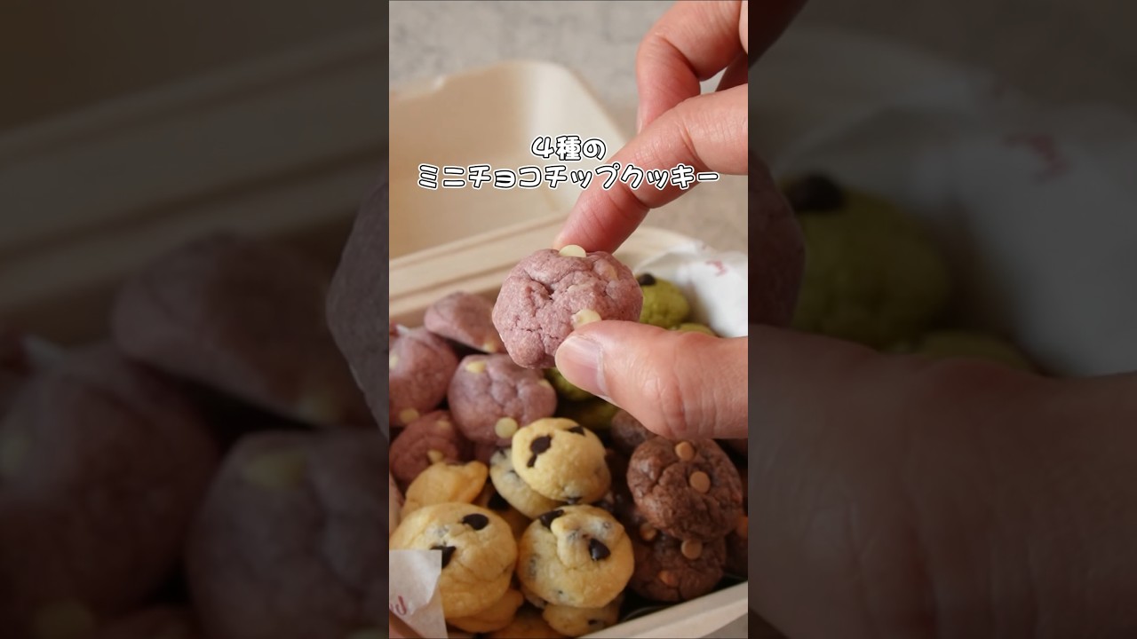 ミニチョコチップクッキーの作り方 #クッキー