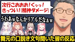 交際経験14人な舞元のリアルな口説き文句を聞いた皆の反応ｗ【舞元啓介 椎名唯華  魔界ノりりむ  笹木咲 本間ひまわり にじさんじ】
