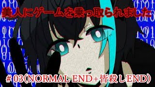 【NORMAL END・皆殺しEND】#03＊美人にゲームを乗っ取られました【四畳神話】