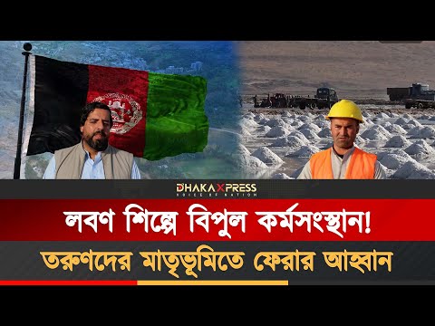 আফগানিস্তানের লবণ শিল্পের বিশাল সম্প্রসারণ চলছে!