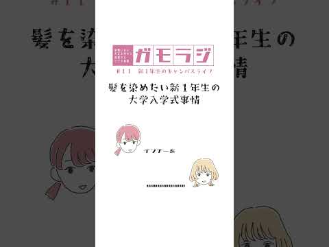 髪を染めたい新1年生の大学入学式事情 #キャンパスライフ #髪色  #ガモラジ #切り抜き #大正大学 #大学生 #入学式