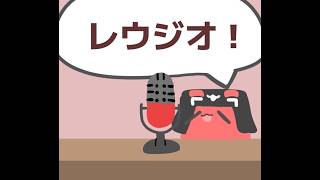 第133回 真レウジオ配信