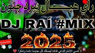 جديد اروع اغاني راي هبال rai mix 2025