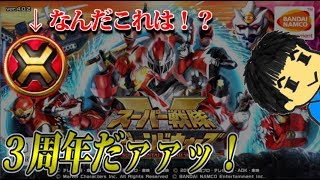 【スーパー戦隊 レジェンドウォーズ】三周年だァァ！！【実況】