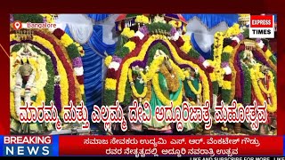 ಸಮಾಜ ಸೇವಕರು ಉದ್ಯಮಿ  ಎಸ್. ಆರ್. ವೆಂಕಟೇಶ್ ಗೌಡ್ರು ರವರ ನೇತೃತ್ವದಲ್ಲಿ  ಅದ್ದೂರಿ ನವರಾತ್ರಿ ಉತ್ಸವ