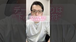 デートの奢りは下心の免罪符。 #モテない男 #お金 #男と女 #恋愛