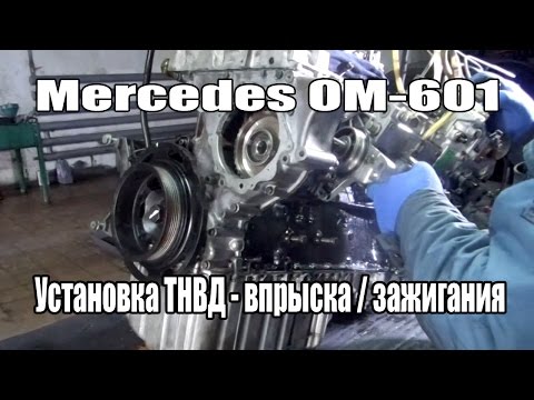 Установка ТНВД на двигатель Mercedes OM601. Метки ГРМ