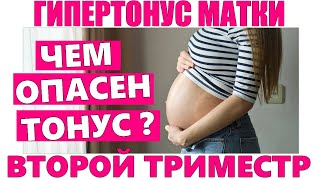 ТОНУС МАТКИ ВО ВТОРОМ ТРИМЕСТРЕ | Что делать при тонусе матки во 2 триместре беременности