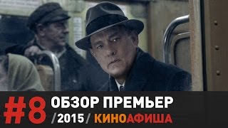 Киноафиша рекомендует! Выпуск #8 / 3 декабря