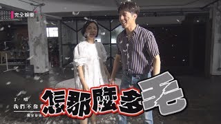 【獨家花絮】丁噹浪漫擁舞下場超崩潰 胡宇威腳骨差點被踩斷 video