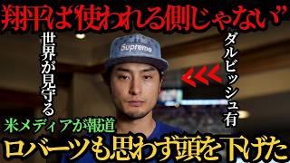大谷翔平をめぐる起用法に注目集まる――敗戦後にダルビッシュが漏らした一言にロバーツ監督も深くうなずいた理由とは ⚾🔥