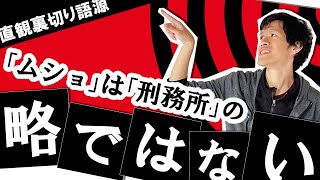 直観を裏切る語源クイズをやったら、語源不信になった【無限語源トーク】#128