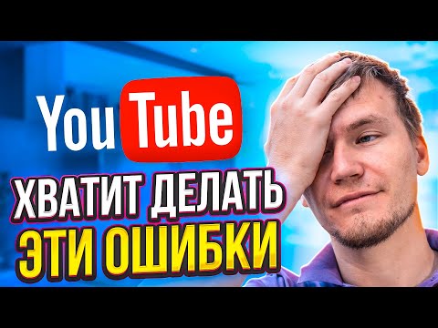 Как раскрутить канал на youtube правильно или ошибки начинающих ютуберов