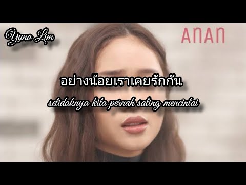 Viral Thai song "Hot TikTok" อย่างน้อยเราเคยรักกัน (setidaknya kita pernah saling mencintai) AnAn