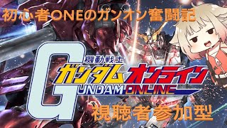 機動戦士ガンダムオンライン　ボイスロイド配信！