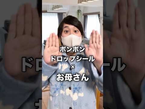 ボンボンドロップシールで大変なアルバイト