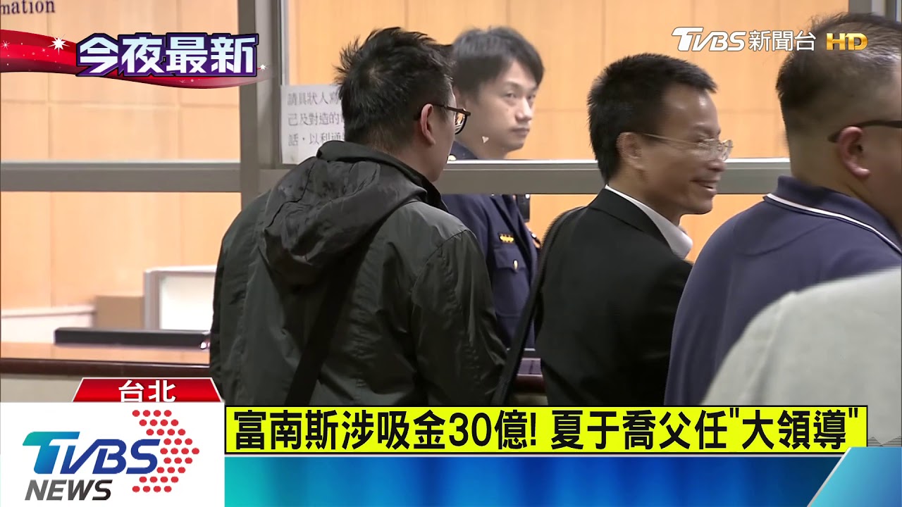 認了吸金！夏于喬父40萬交保　可回家過年