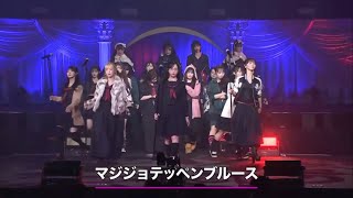 AKB48 - Majijo Teppen Blues, Majisuka Rock&#39;n&#39;Roll 2023 version ~ MX Matsuri 231020